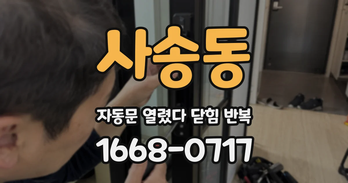 사송동 자동문 열렸다 닫힘 반복 증상은 문이 열렸다가 바로 다시 닫히거나, 멈춘 뒤 다시 작동하는 식으로 나타납니다.