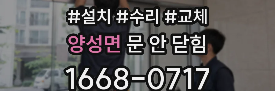 양성면 문 안 닫힘