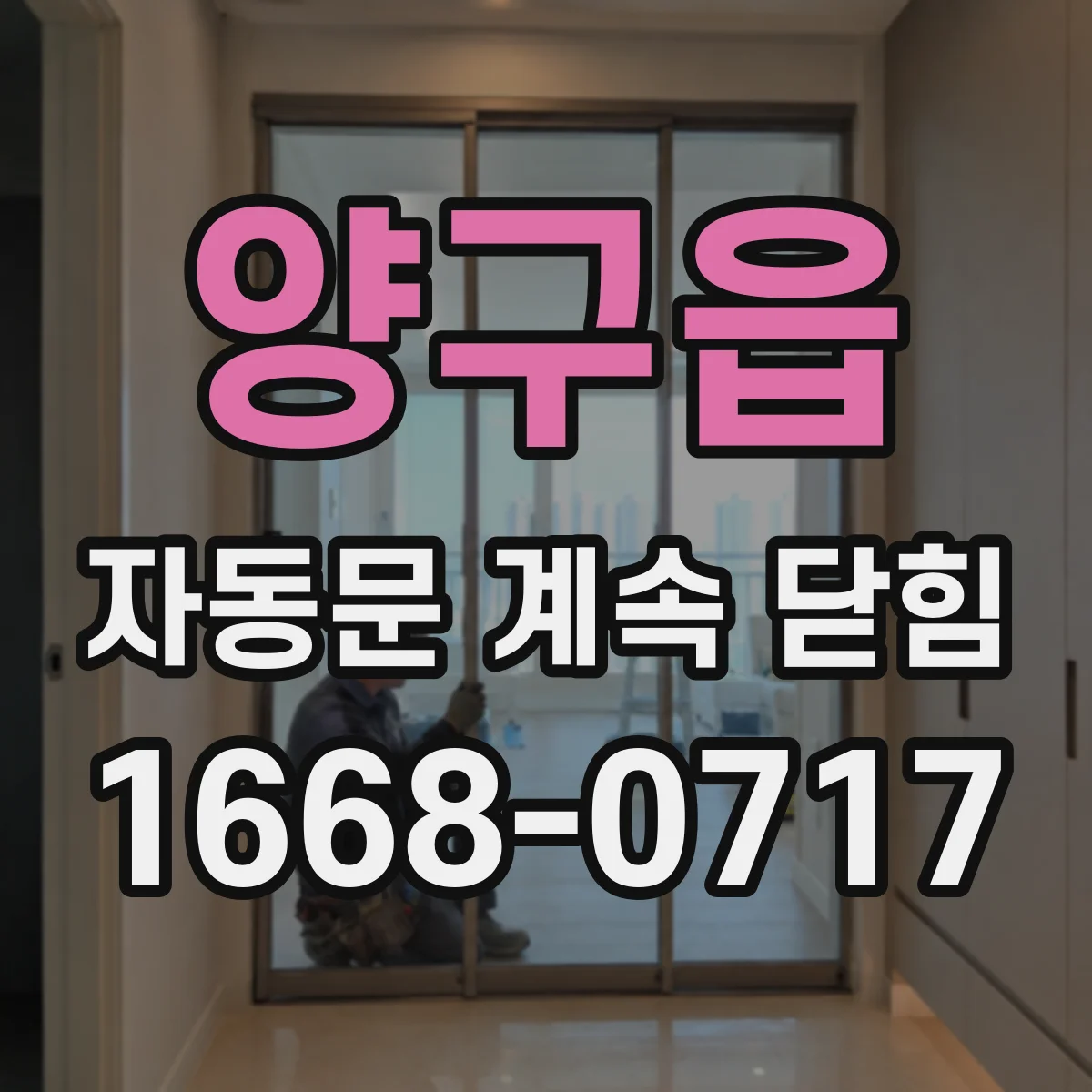 양구읍 자동문 계속 닫힘