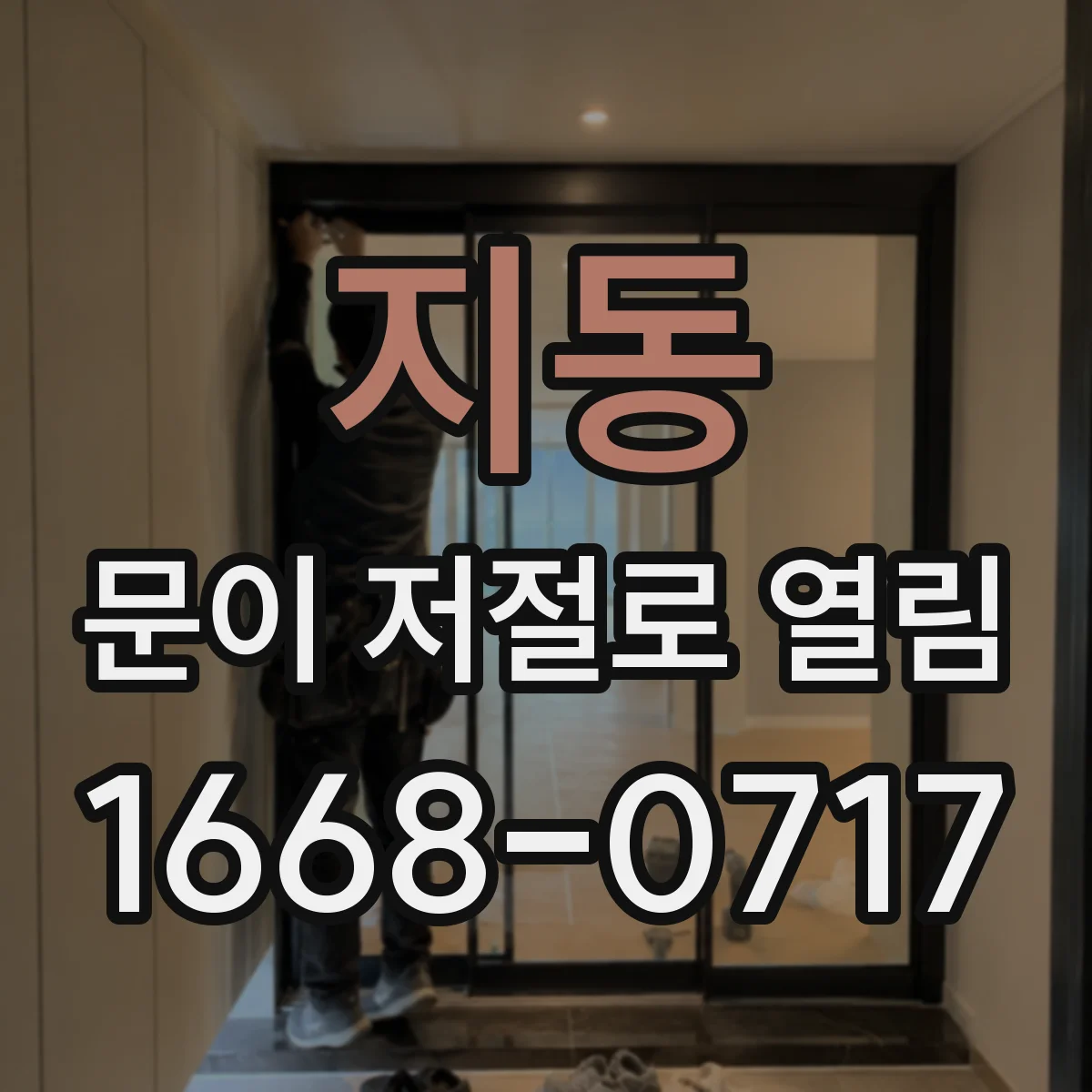 지동 문이 저절로 열림