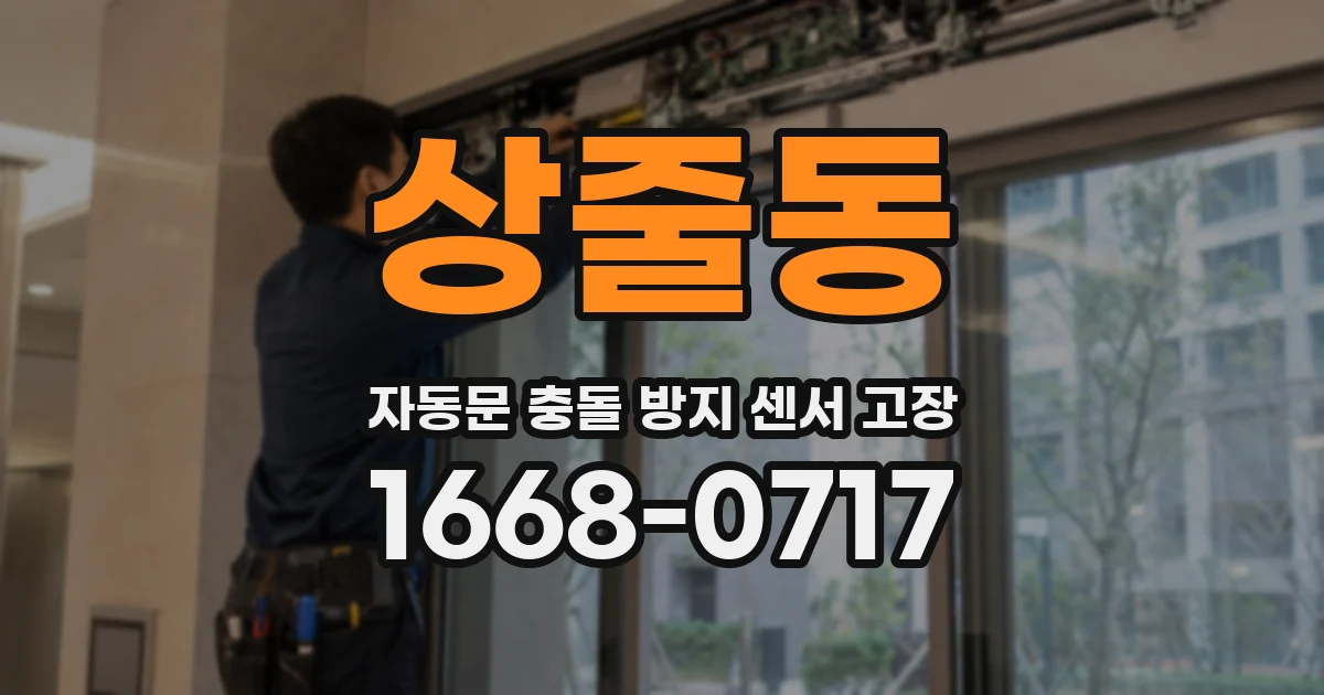 상줄동 자동문 충돌 방지 센서 고장