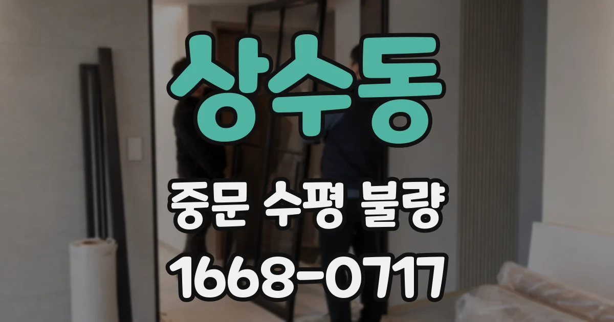 상수동 중문 수평 불량