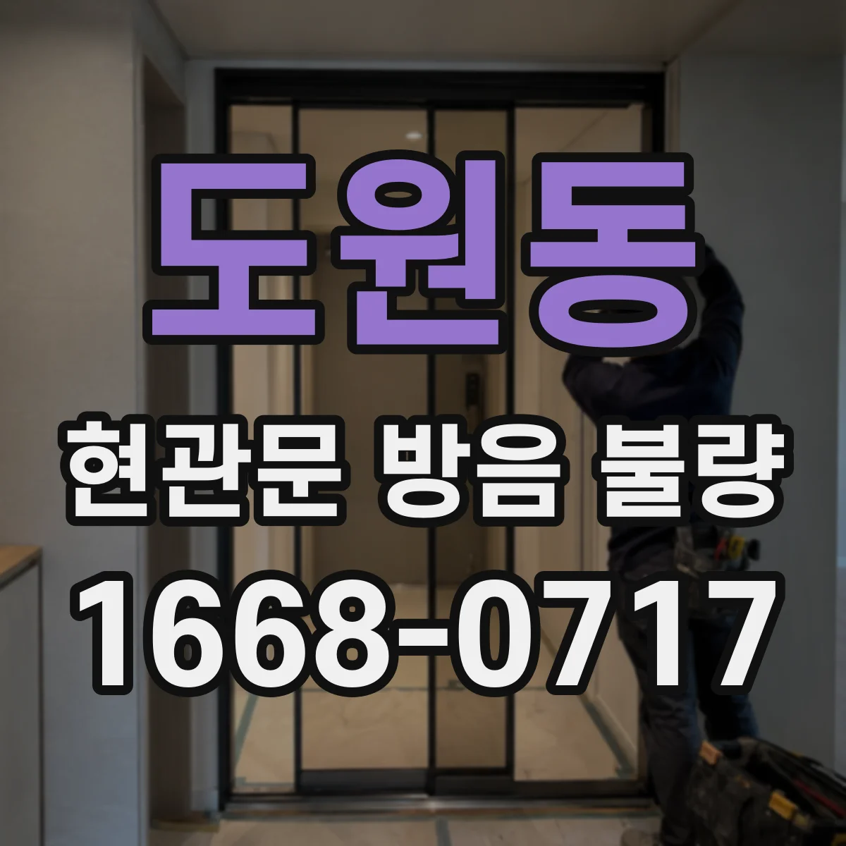 도원동 현관문 방음 불량