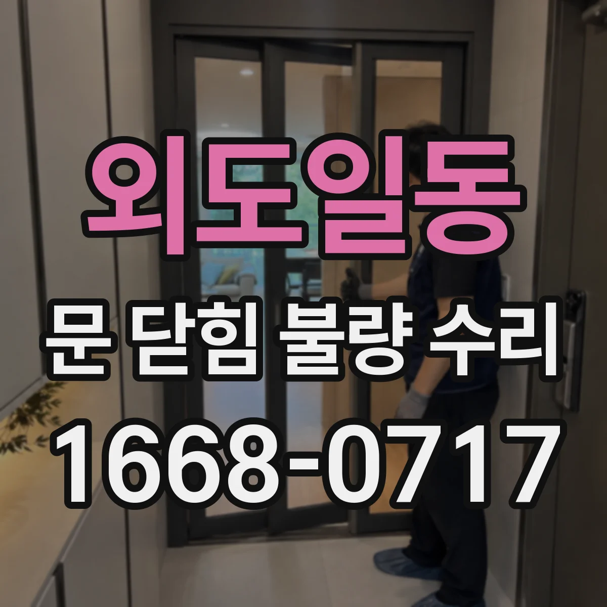 외도일동 문 닫힘 불량 수리
