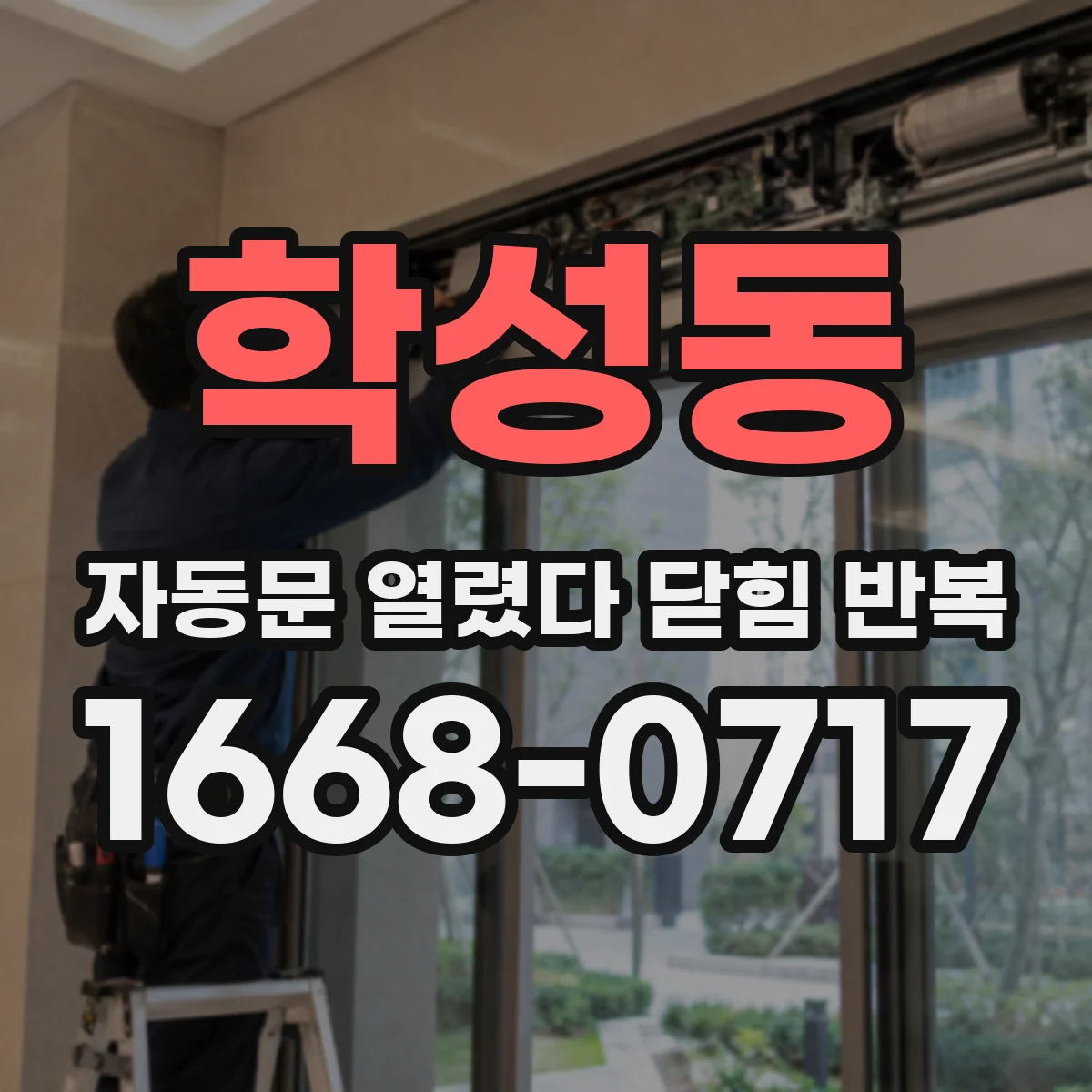 학성동 자동문 열렸다 닫힘 반복 증상은 열림과 닫힘이 연달아 일어나거나, 정지 후 다시 작동하면서 나타납니다.