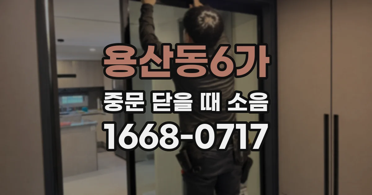 용산동6가 중문 닫을 때 소음