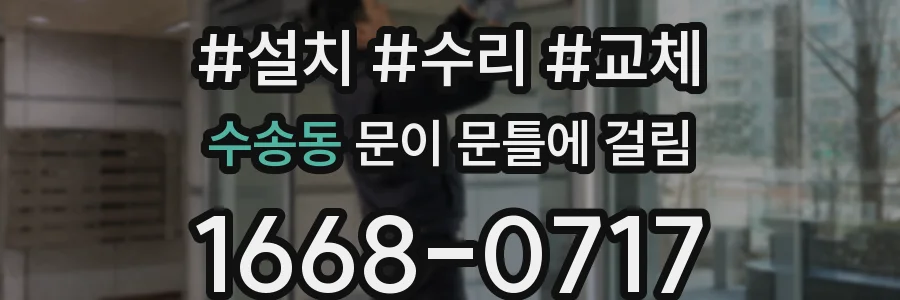 수송동 문이 문틀에 걸림