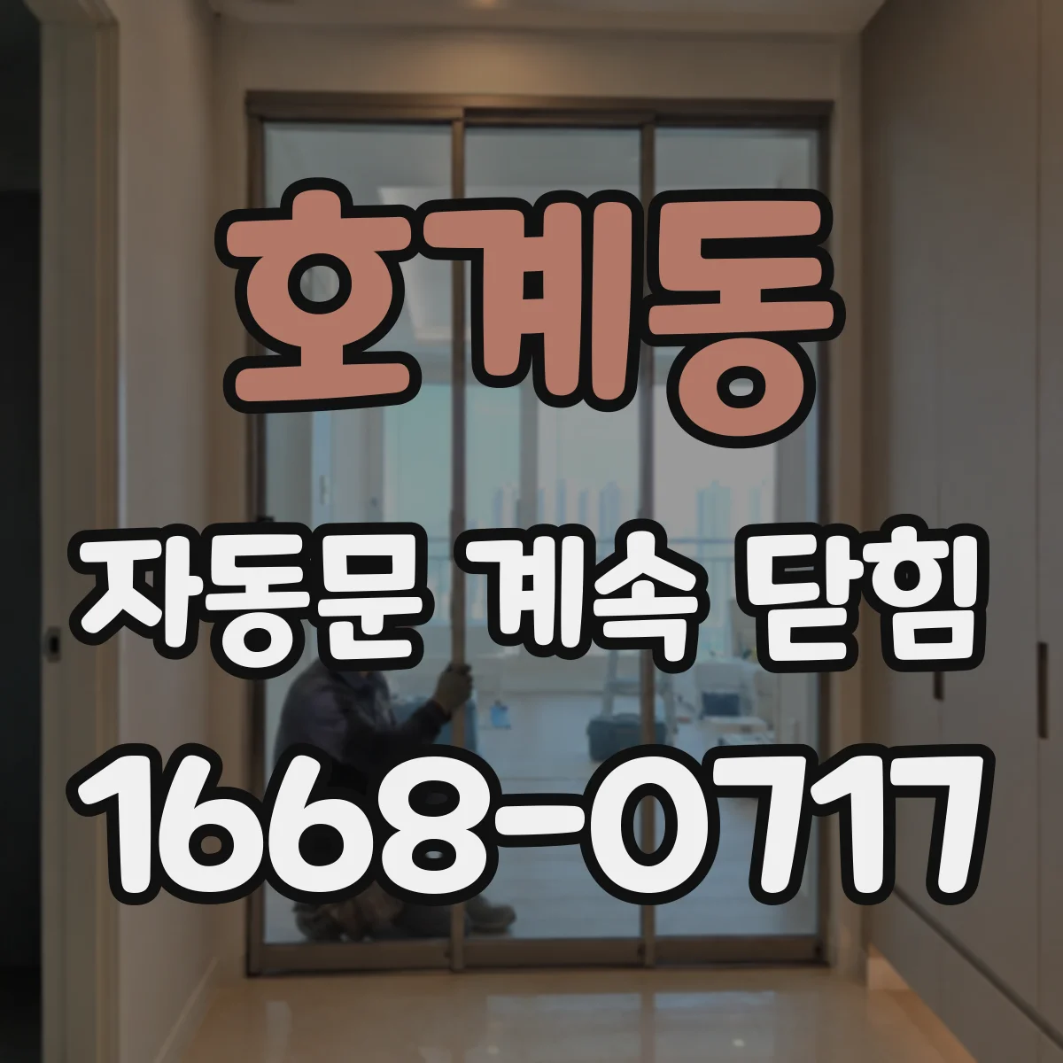 호계동 자동문 계속 닫힘