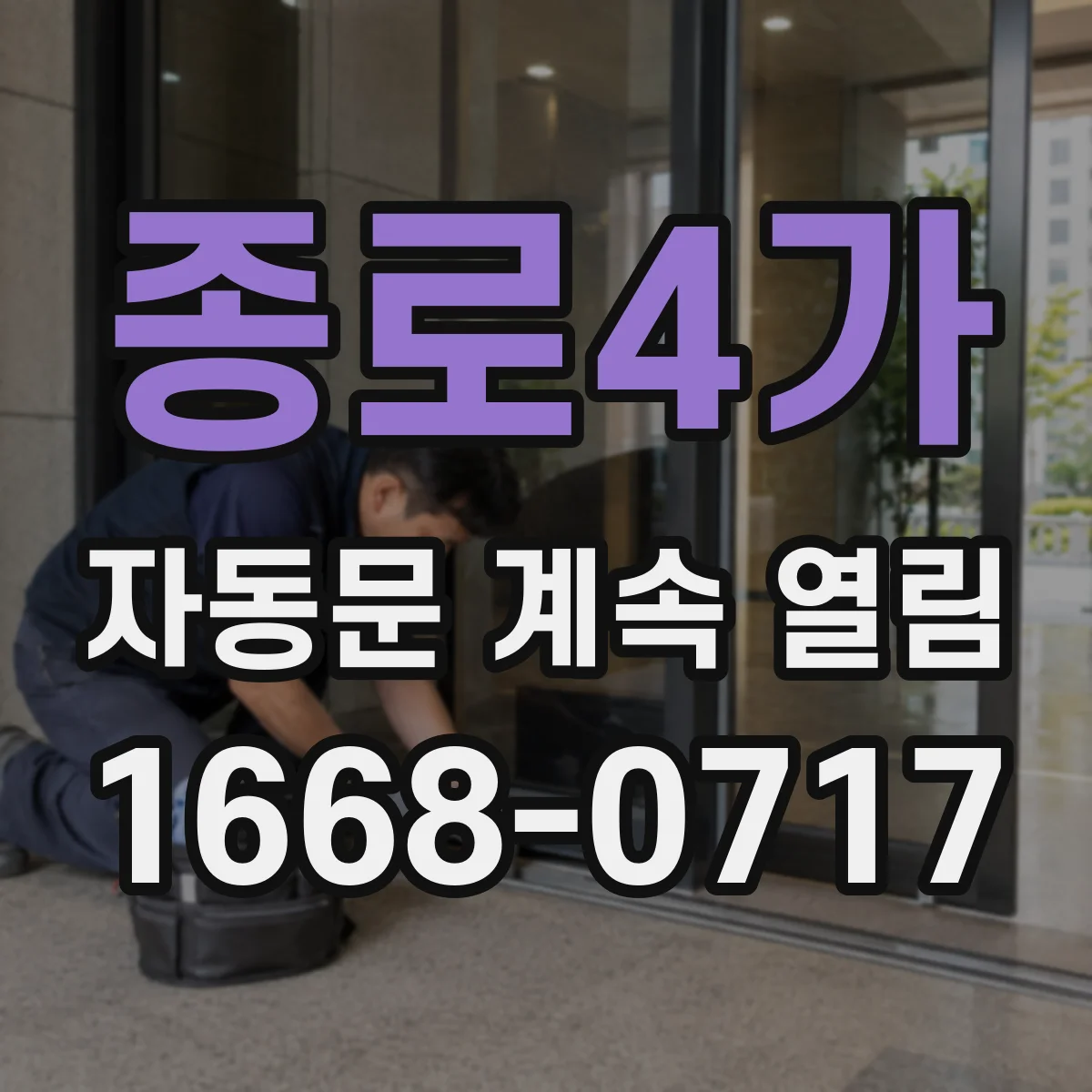 종로4가 자동문 계속 열림