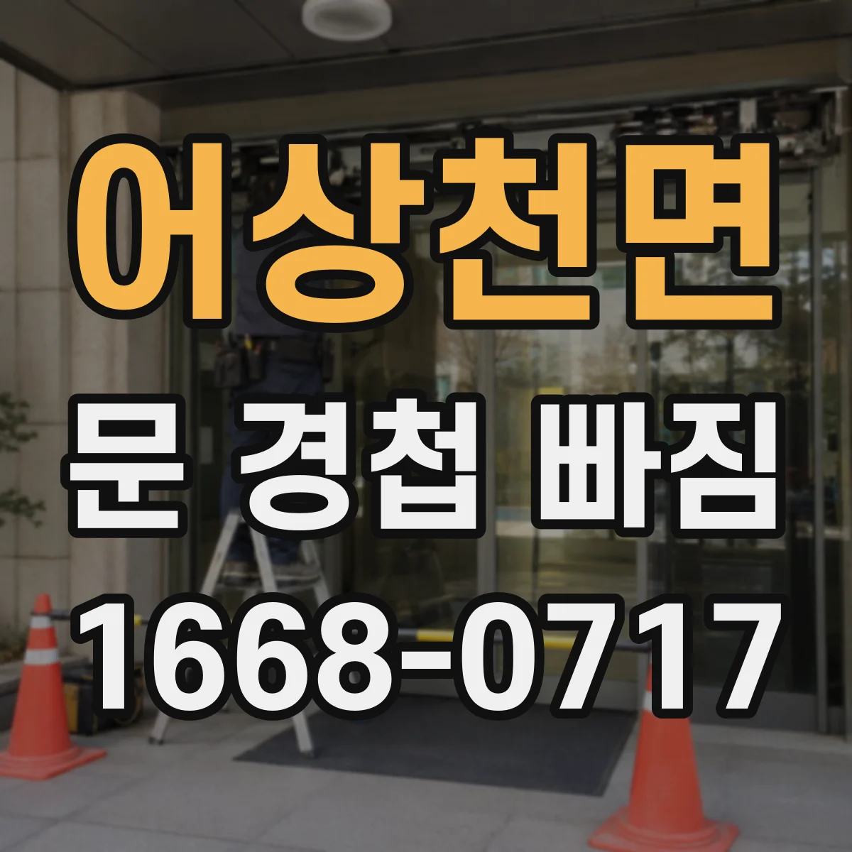 어상천면 문 경첩 빠짐