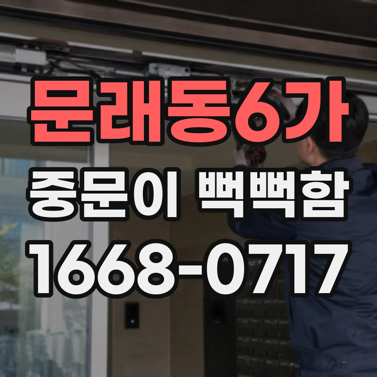 문래동6가 중문이 뻑뻑함