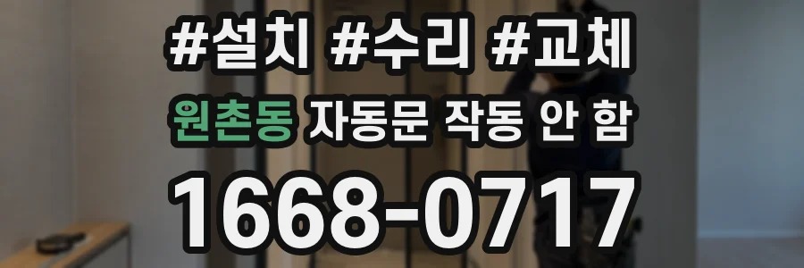 원촌동 자동문 작동 안 함