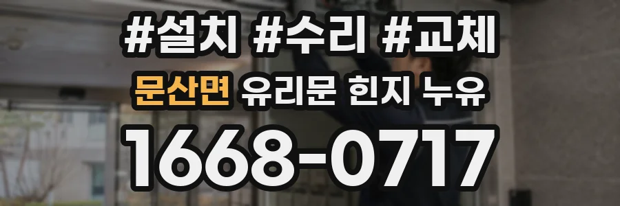 문산면 유리문 힌지 누유