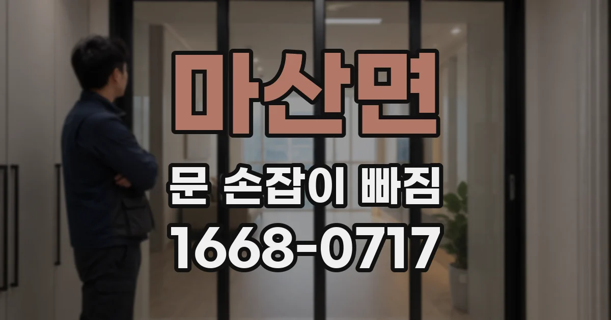 마산면 문 손잡이 빠짐