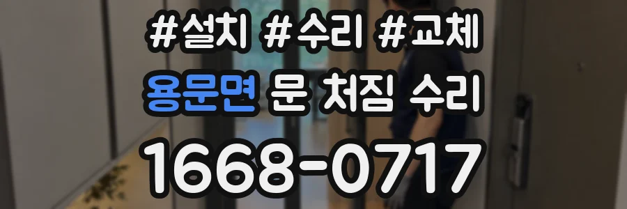 용문면 문 처짐 수리