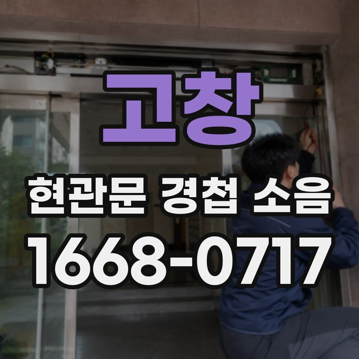 고창 현관문 경첩 소음