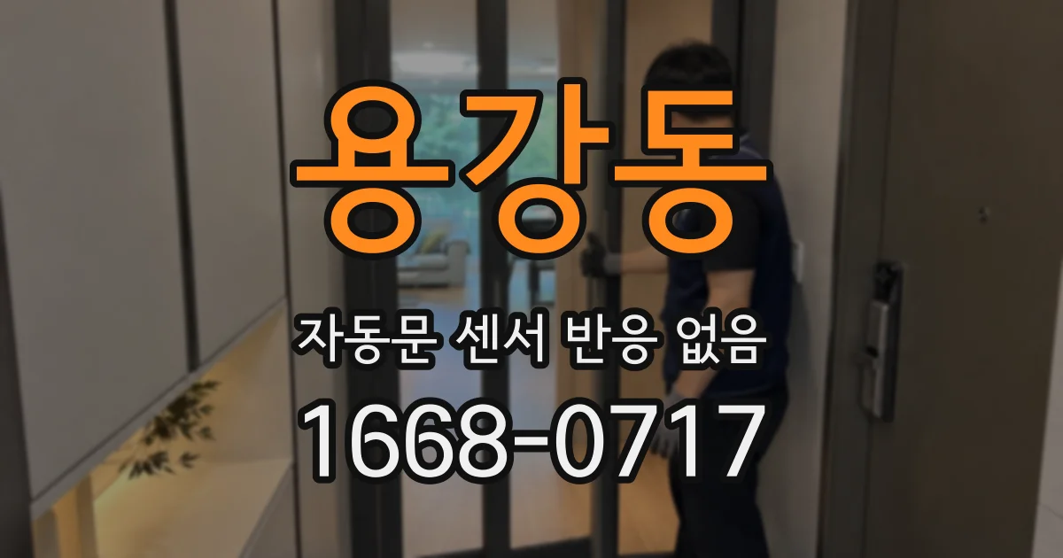 용강동 자동문 센서 반응 없음