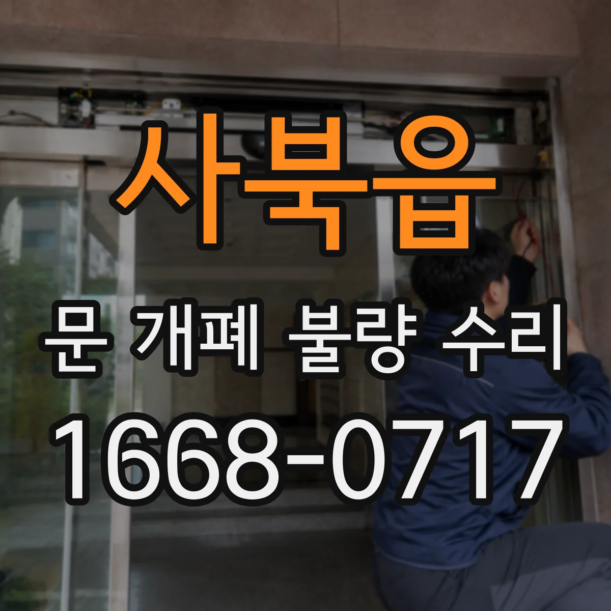 사북읍 문 개폐 불량 수리