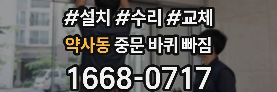약사동 중문 바퀴 빠짐