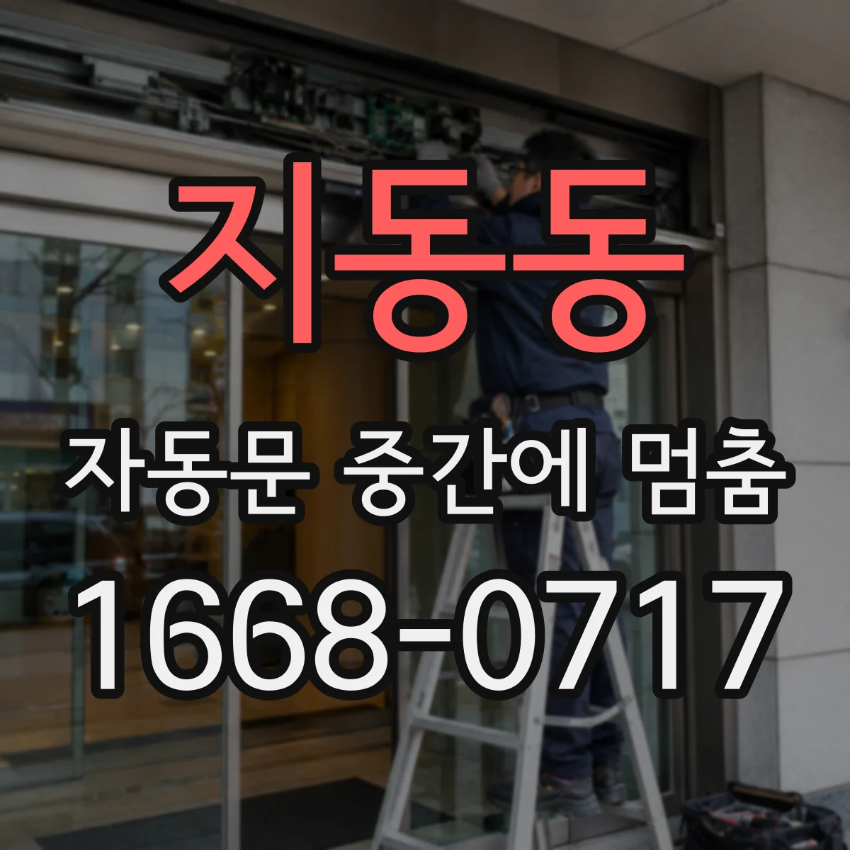지동동 자동문 중간에 멈춤