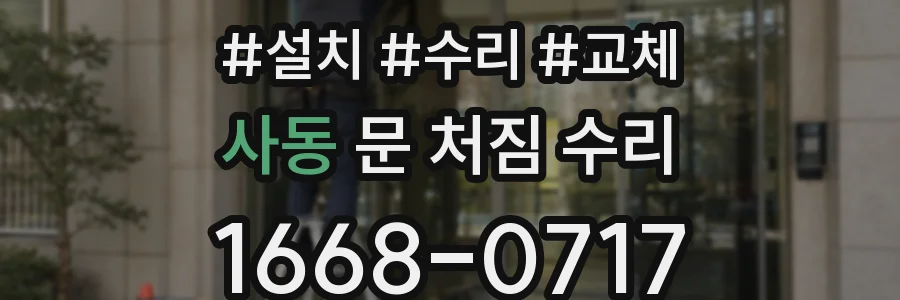 사동 문 처짐 수리