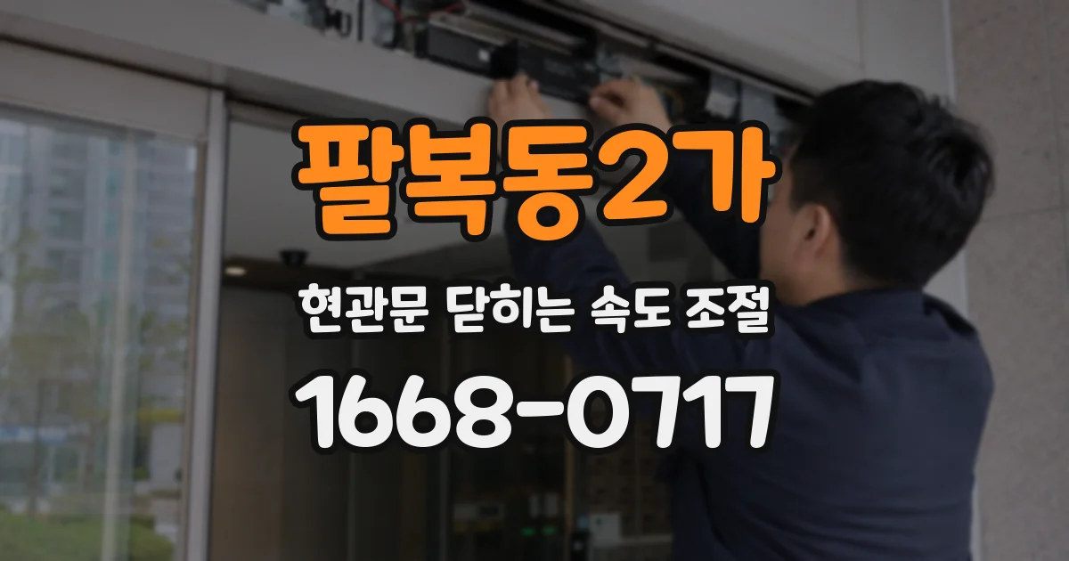 팔복동2가 현관문 닫히는 속도 조절