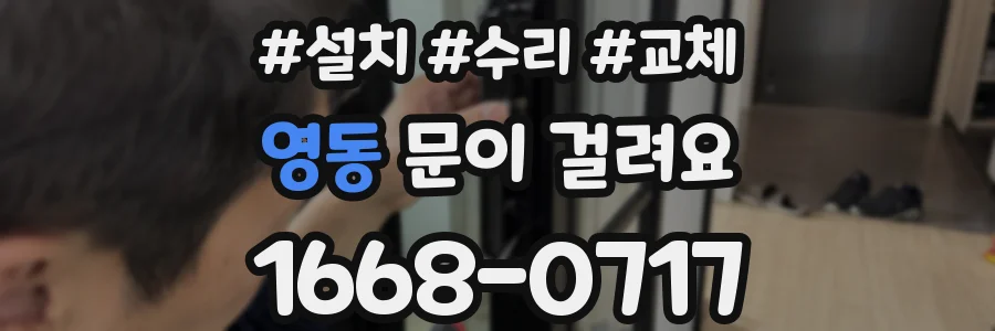 영동 문이 걸려요