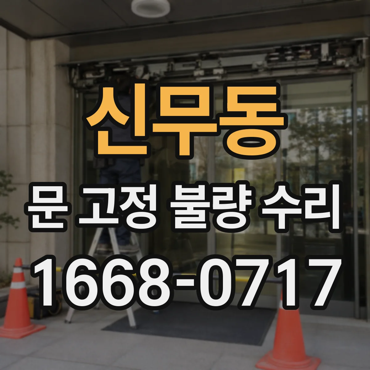 신무동 문 고정 불량 수리