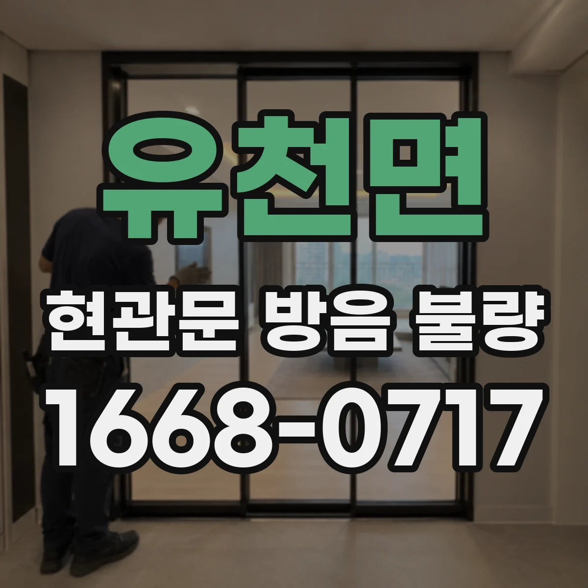 유천면 현관문 방음 불량