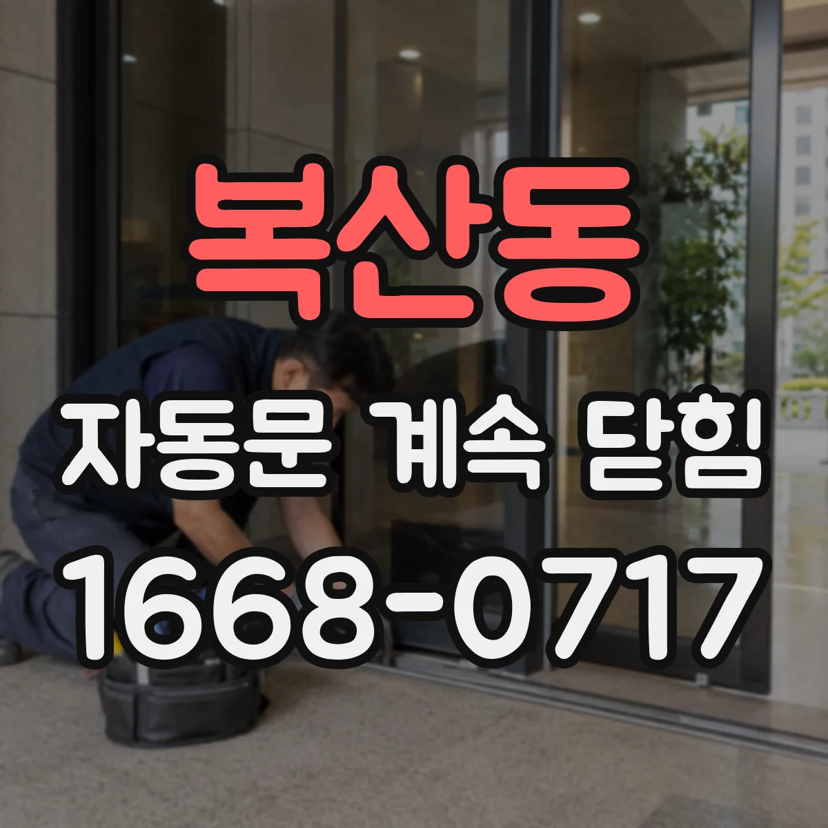 복산동 자동문 계속 닫힘