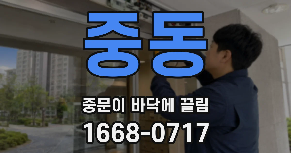 중동 중문이 바닥에 끌림