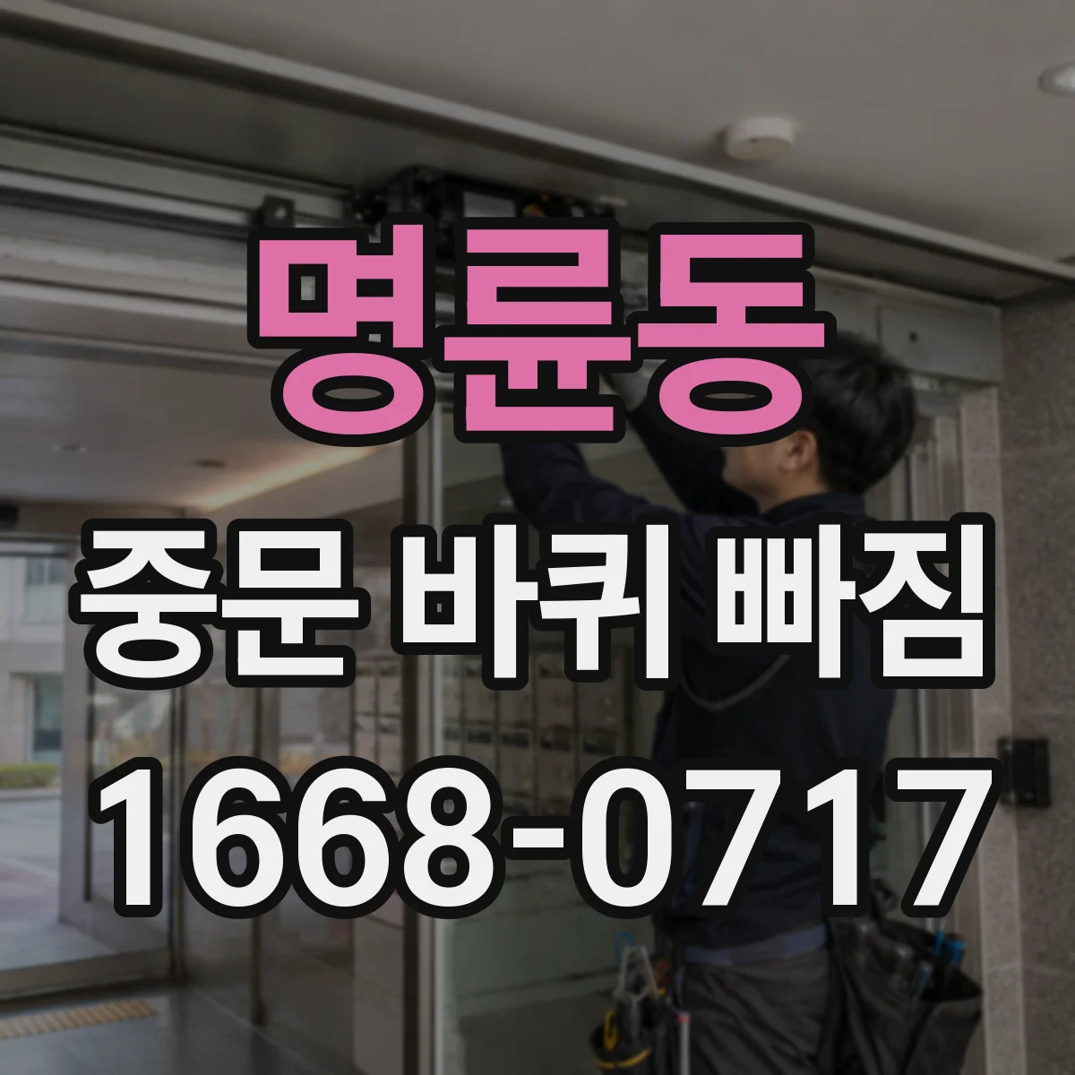 명륜동 중문 바퀴 빠짐