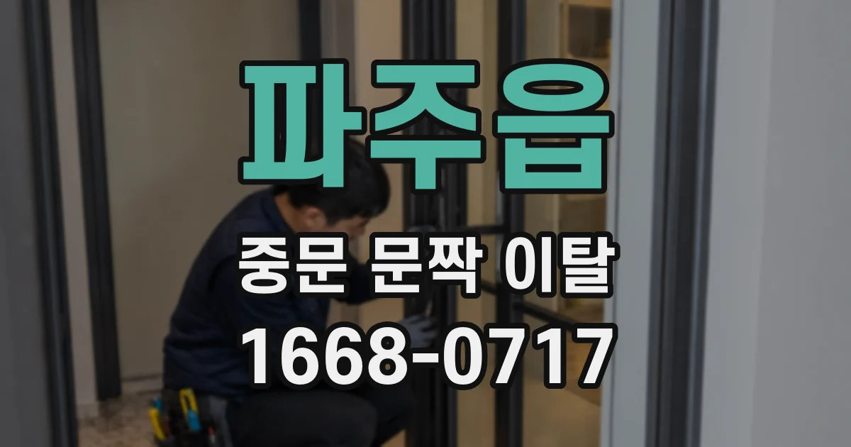파주읍 중문 문짝 이탈