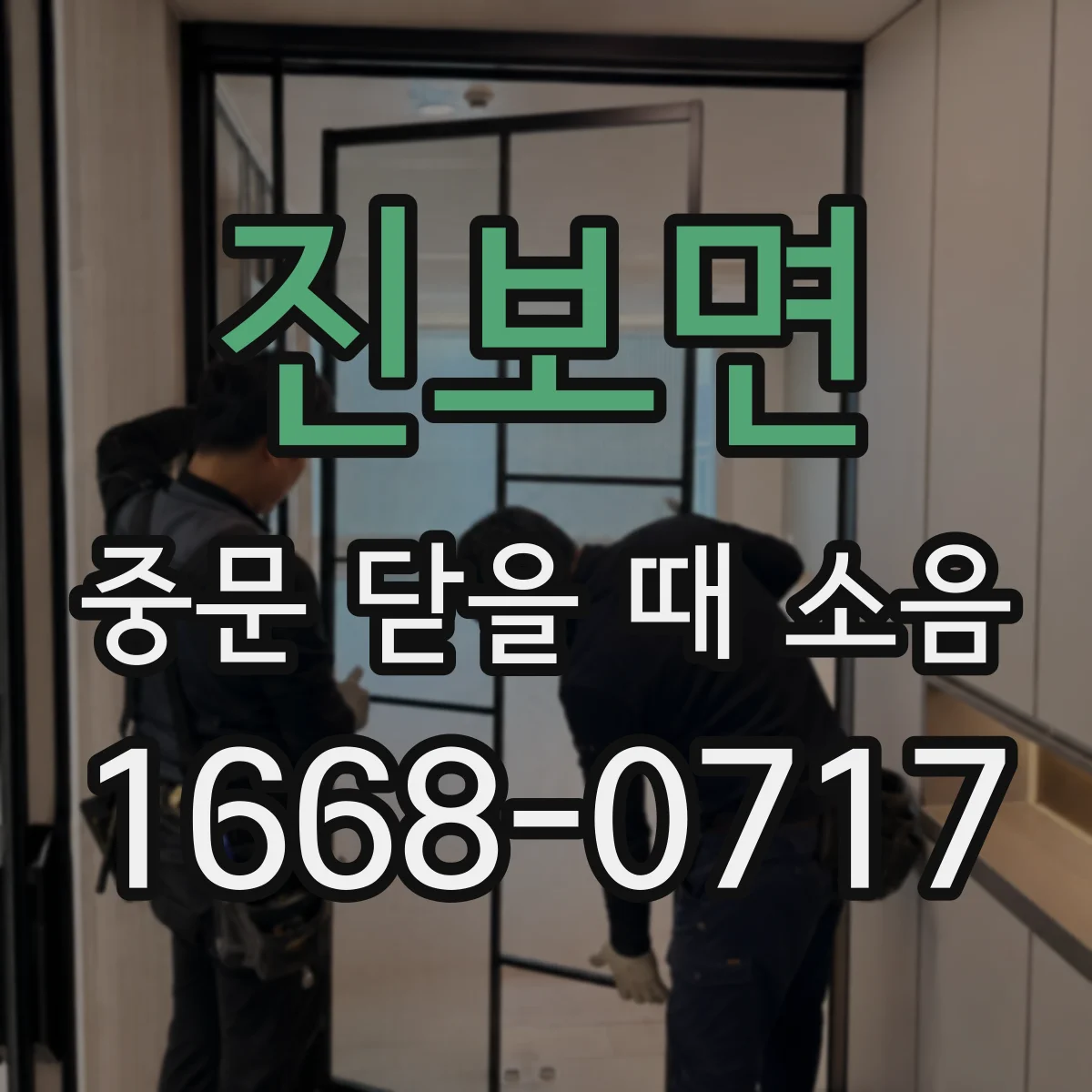 진보면 중문 닫을 때 소음