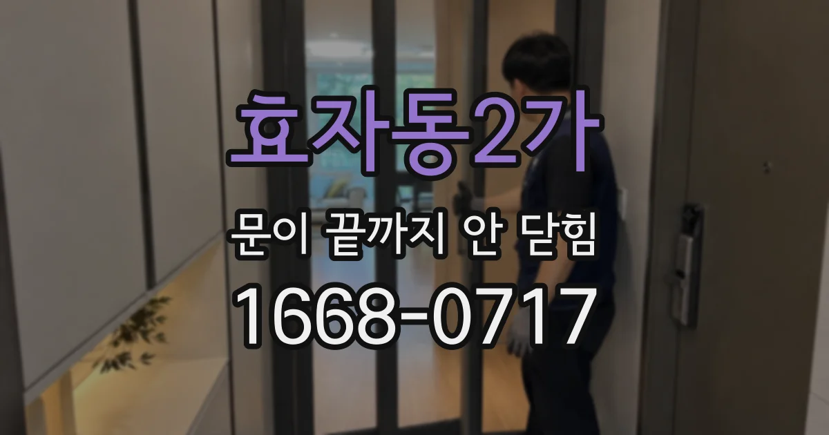 효자동2가 문이 끝까지 안 닫힘