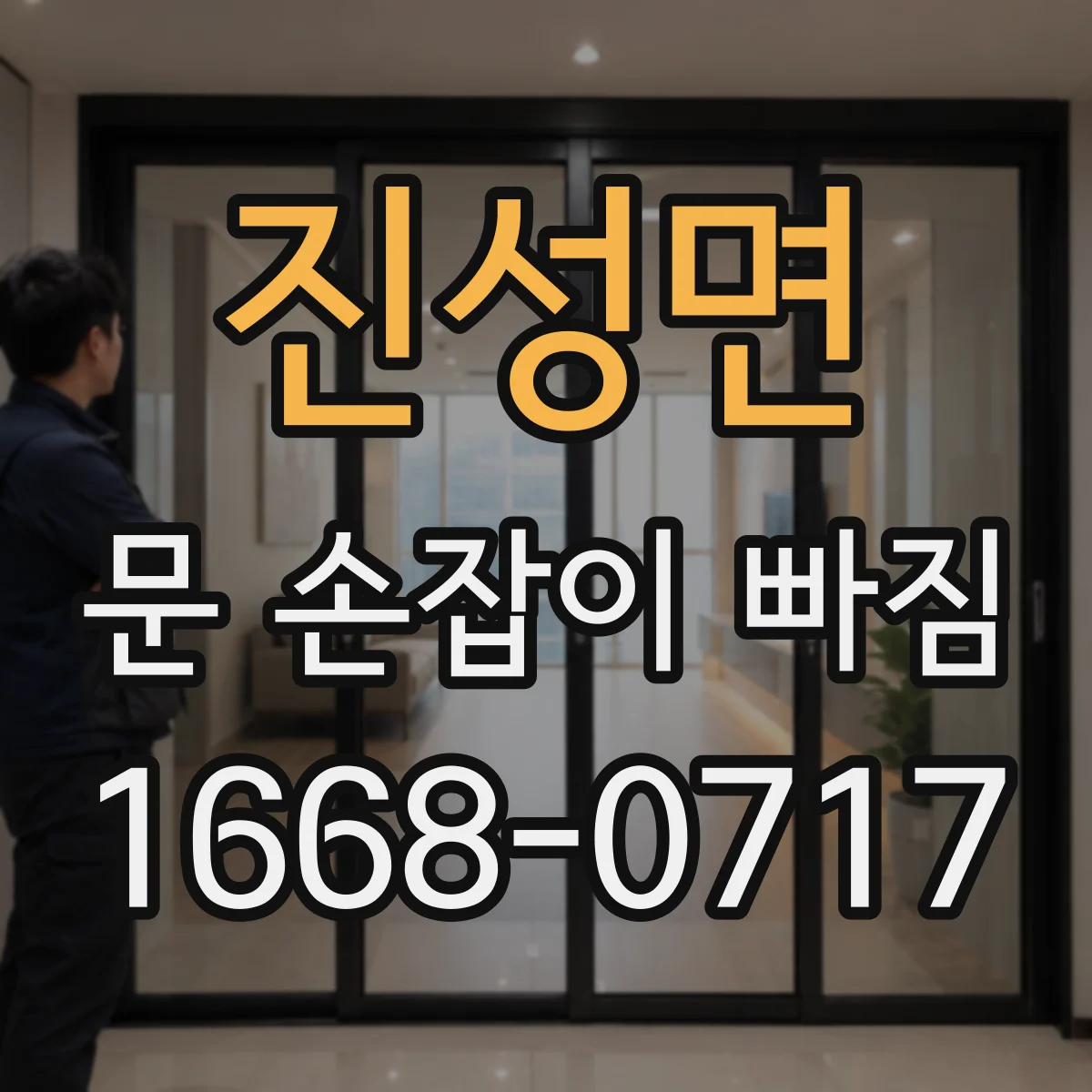 진성면 문 손잡이 빠짐