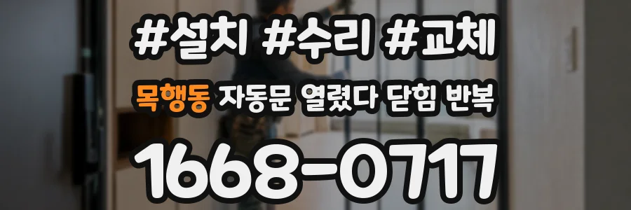 목행동 자동문 열렸다 닫힘 반복 증상은 문이 열렸다가 바로 다시 닫히거나, 멈춘 뒤 다시 작동하는 식으로 나타납니다.