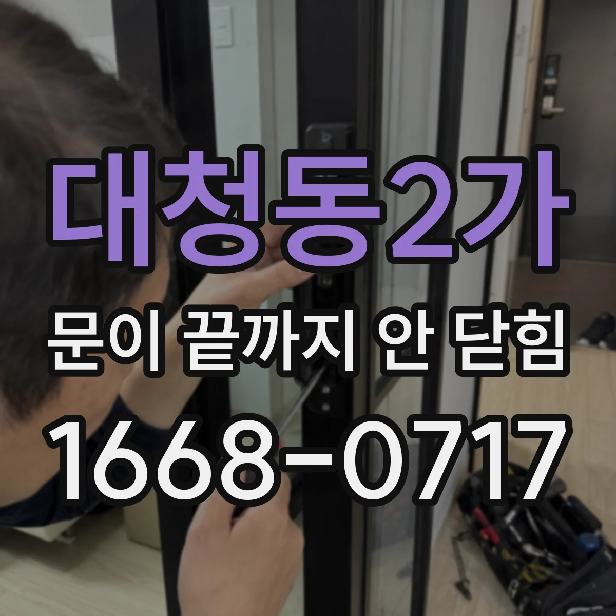 대청동2가 문이 끝까지 안 닫힘