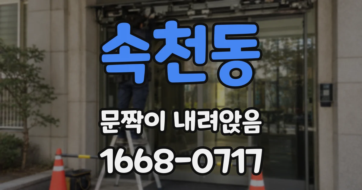 속천동 문짝이 내려앉음