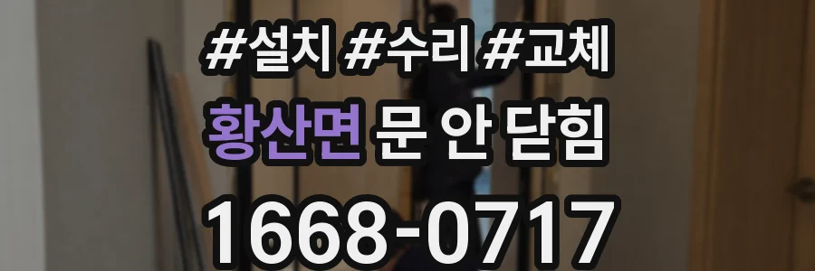 황산면 문 안 닫힘