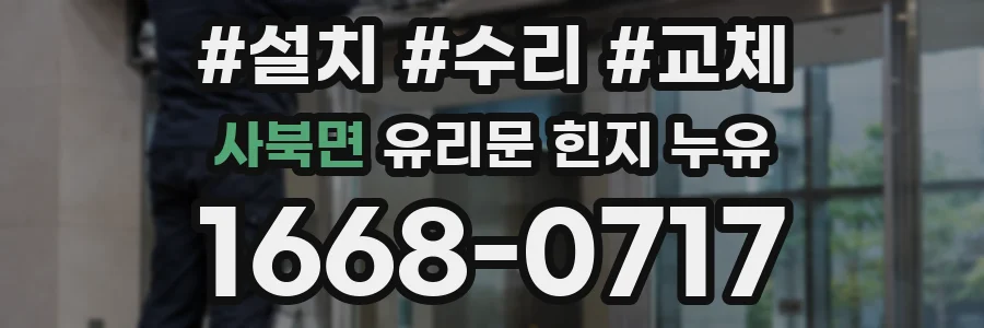 사북면 유리문 힌지 누유