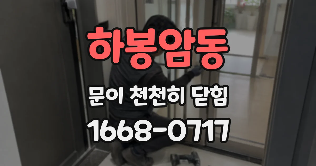 하봉암동 문이 천천히 닫힘