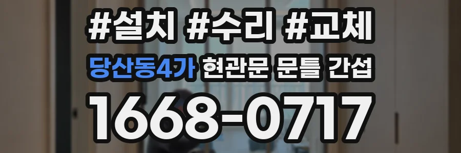 당산동4가 현관문 문틀 간섭