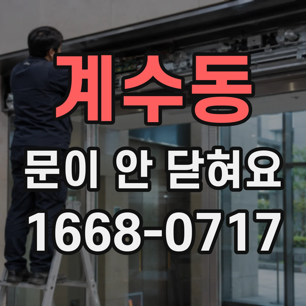 계수동 문이 안 닫혀요