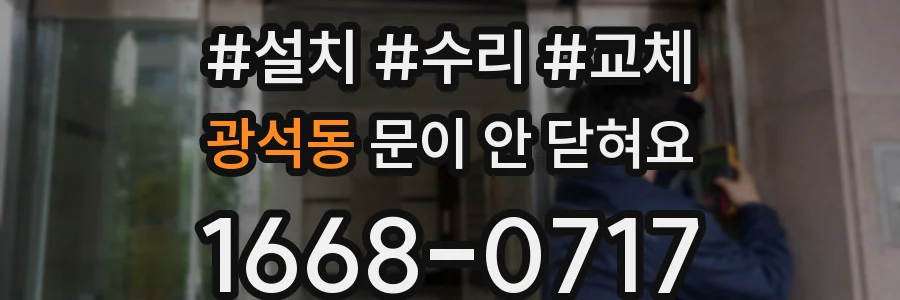 광석동 문이 안 닫혀요