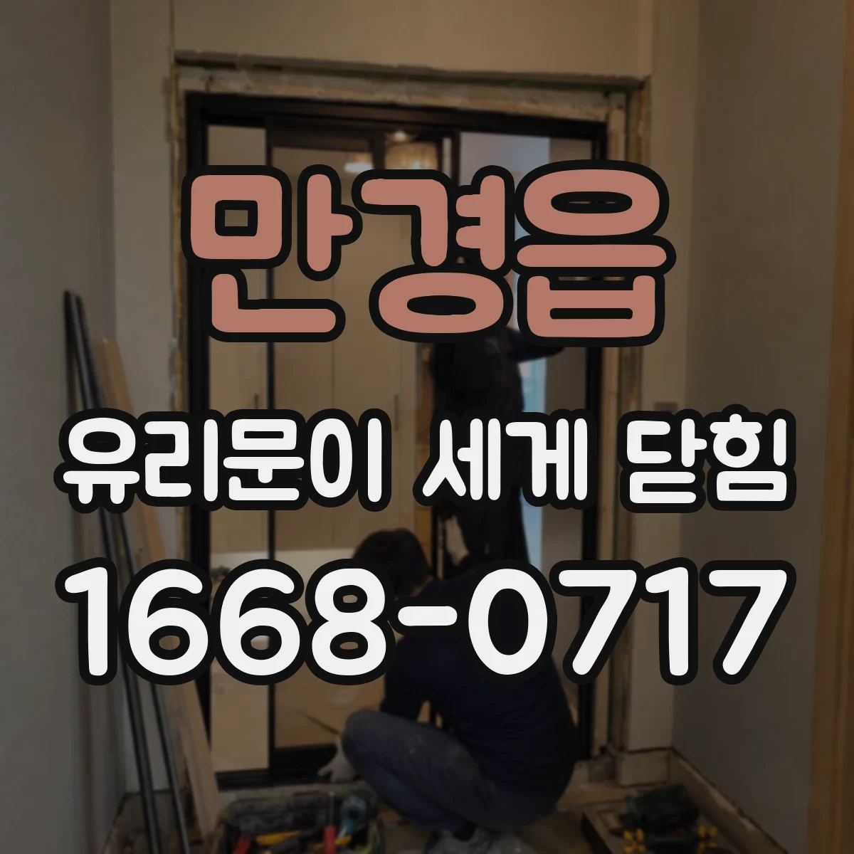 만경읍 유리문이 세게 닫힘