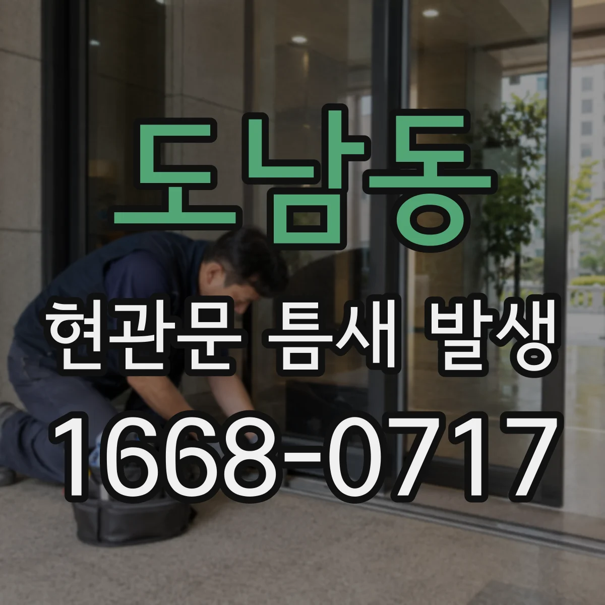 도남동 현관문 틈새 발생