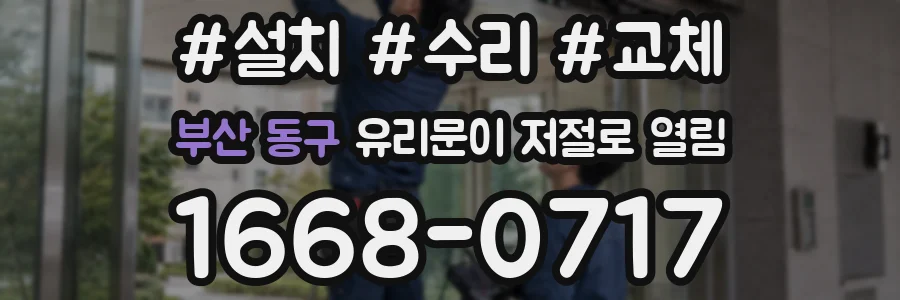 부산 동구 유리문이 저절로 열림
