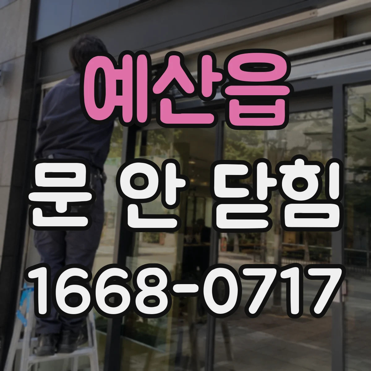 예산읍 문 안 닫힘
