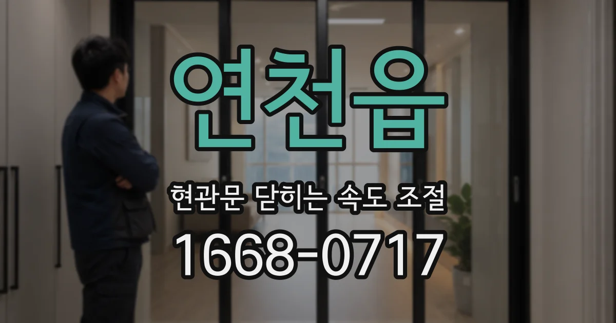 연천읍 현관문 닫히는 속도 조절